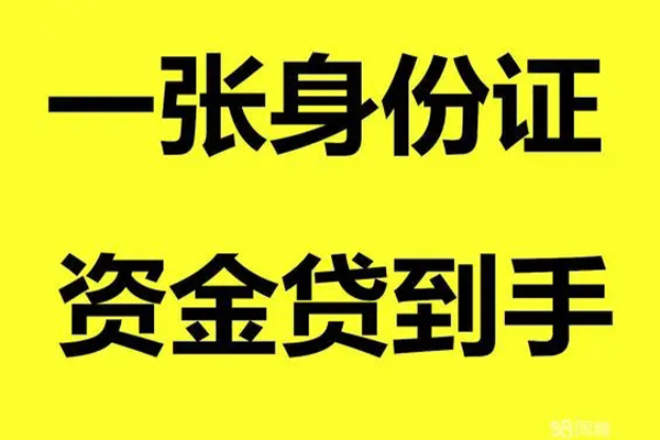 东莞金借无抵押身份证贷款-东莞金借哪里可以信用贷款-东莞金借急需借钱