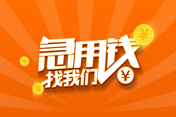 东莞金借个人身份证贷款-东莞金借个人借贷放款-东莞金借贷款私人贷款