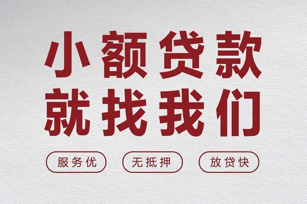 东莞金借小额空放-东莞金借私人借钱长期-东莞金借做生意贷款