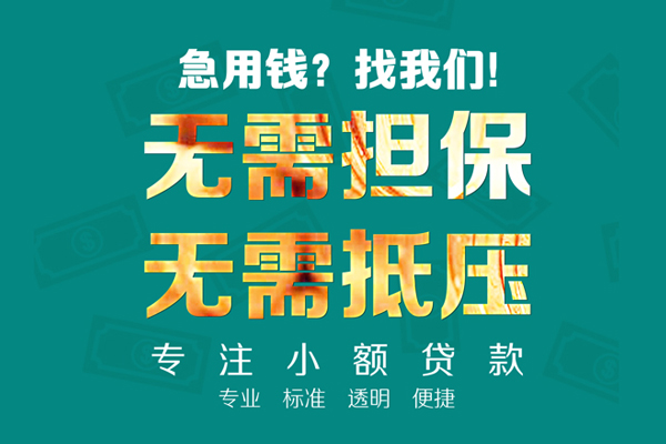 东莞金借私人正规借贷-东莞金借民间借贷无抵押-东莞金借身份证借私借