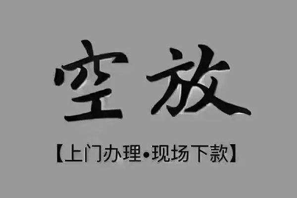 东莞金借私借空放免费上门-东莞金借个人工程贷款-东莞金借民间小额借贷