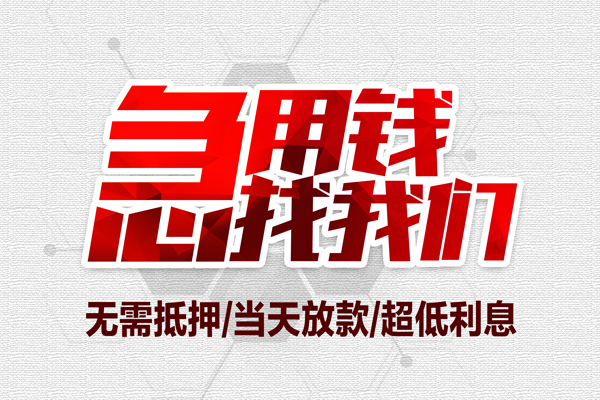东莞金借大额短借-东莞金借民间短期私借借款-东莞金借无抵押信用贷款
