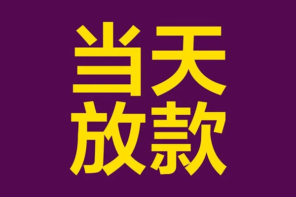 东莞金借民间借贷无抵押-东莞金借短借当天借钱-东莞金借短借私借空放