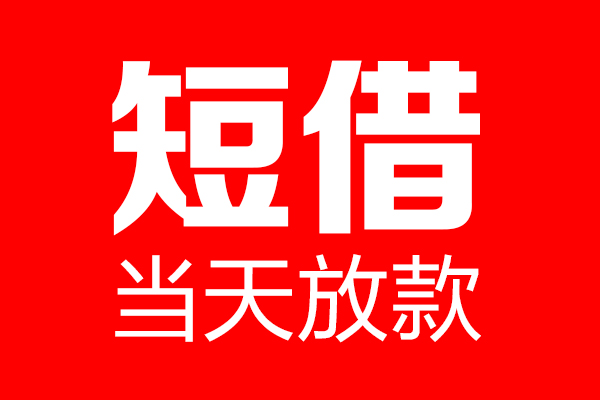 东莞金借个人信用贷款-东莞金借私人装修贷款-东莞金借借钱短借