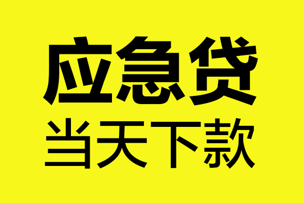 东莞金借个人装修贷款-东莞金借个人装修贷款-东莞金借私人身份证借私借
