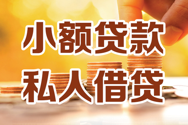 东莞金借借贷个人-东莞金借短借当天借钱-东莞金借资金短借