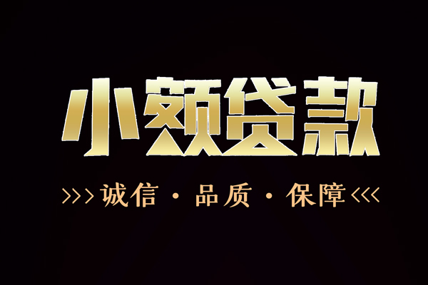 东莞金借哪里有民间借贷-东莞金借小额短借-东莞金借哪里可以借钱