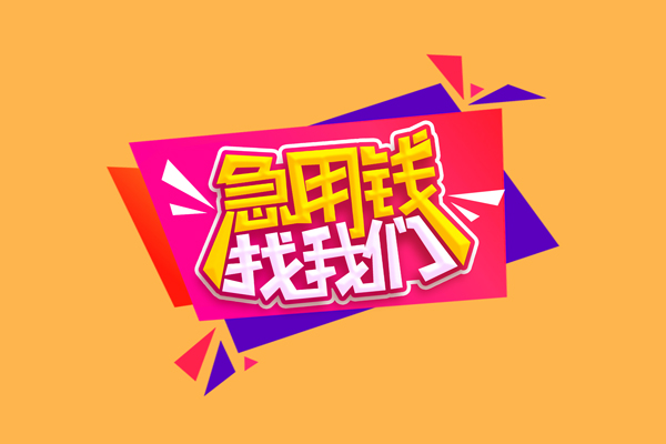 东莞金借民间无抵押借钱-东莞金借正规身份证贷款-东莞金借个人贷款小额贷款